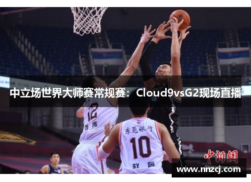 中立场世界大师赛常规赛：Cloud9vsG2现场直播