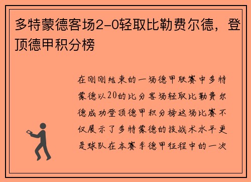 多特蒙德客场2-0轻取比勒费尔德，登顶德甲积分榜